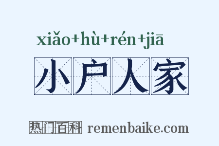 小户人家是什么意思的图片